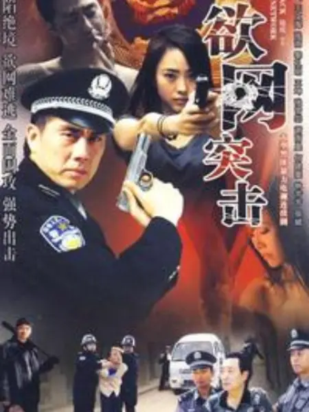 欲网突击封面图