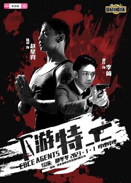 下游特工封面图