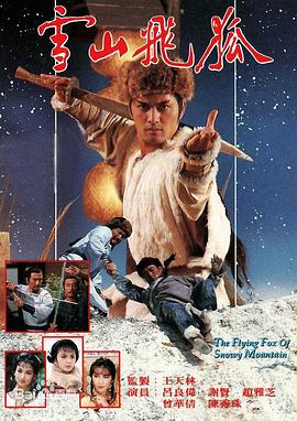 雪山飞狐1985国语封面图