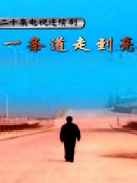 一条道走到亮封面图