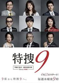 特搜9 警视厅搜查一课特别搜查班封面图