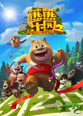 熊熊乐园第二部封面图