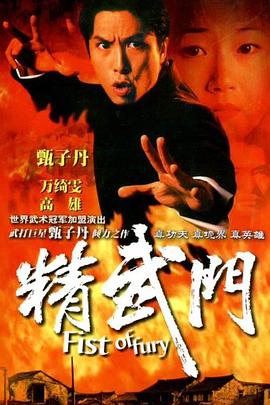 精武门粤语封面图