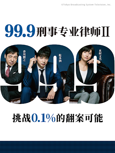 99.9：刑事专业律师 第二季封面图