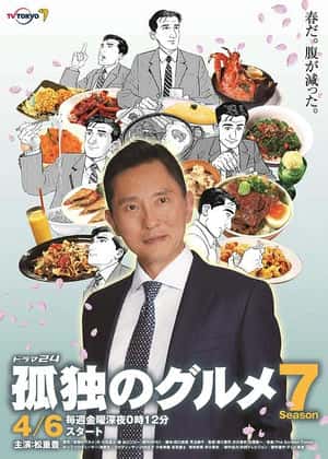 孤独的美食家 第七季封面图