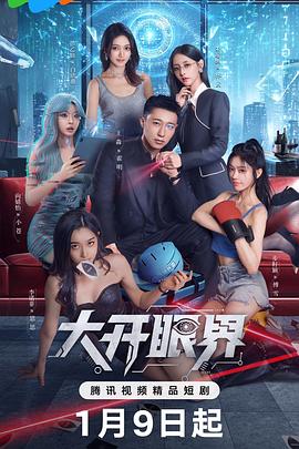 大开眼界封面图