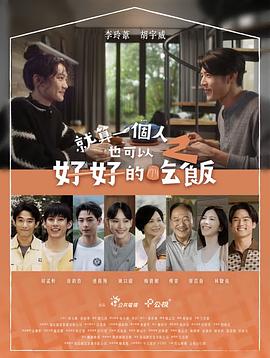 就算一个人也可以好好的吃饭2封面图