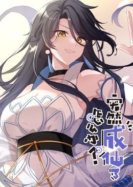 突然成仙了怎么办 动态漫画封面图