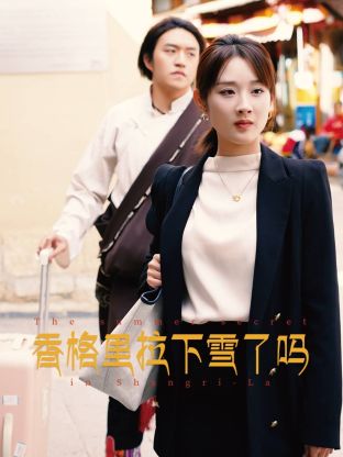 香格里拉下雪了吗封面图