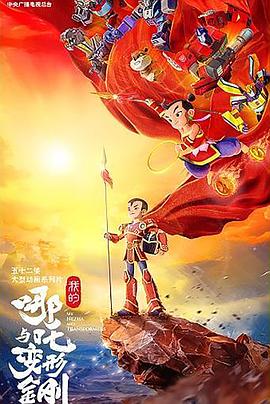 我的哪咤与变形金刚封面图
