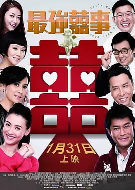 最强囍事粤语封面图