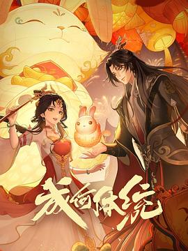 成何体统-动漫封面图