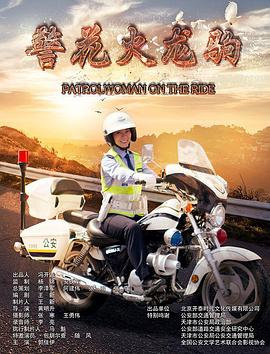 警花火龙驹封面图