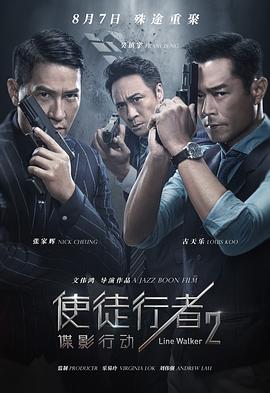 使徒行者2：谍影行动粤语封面图