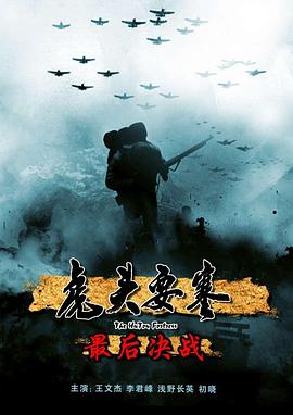 虎头要塞之最后决战封面图