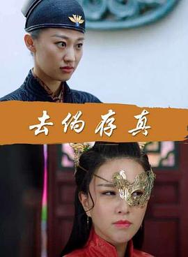 去伪存真封面图