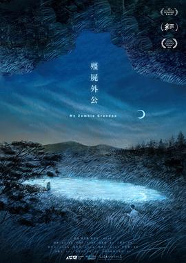 僵尸外公封面图