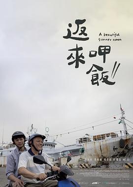 返来呷饭封面图