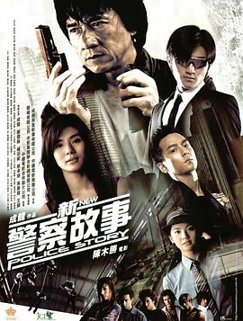 新警察故事粤语封面图