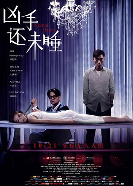凶手还未睡粤语封面图