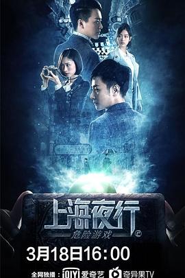 上海夜行2危险游戏封面图