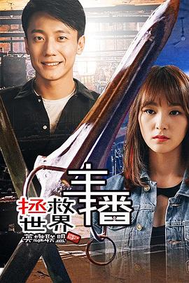 主播拯救世界封面图