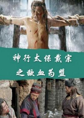 神行太保戴宗之歃血为盟封面图