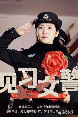 见习女警封面图