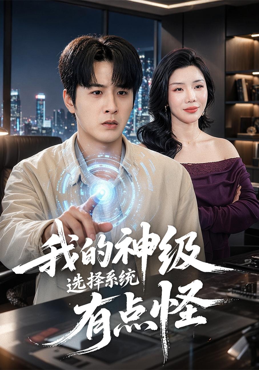 我的神级选择系统有点怪短剧封面图