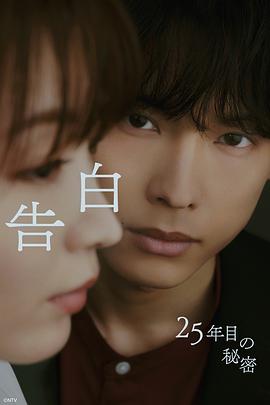 告白~第25年的秘密~封面图