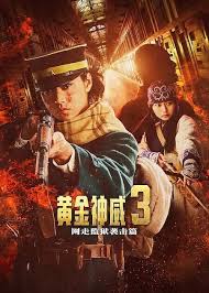 黄金神威 电影版2封面图