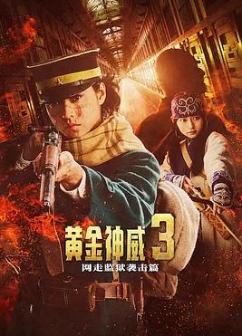 黄金神威电影版2封面图