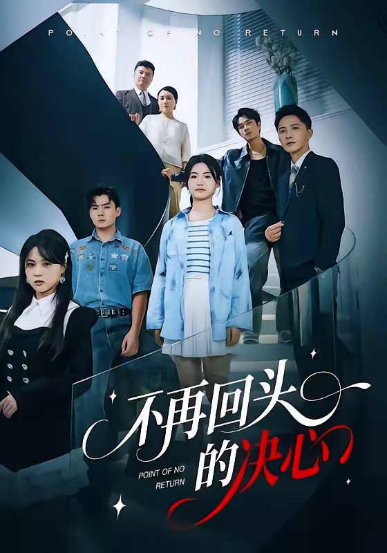 不再回头的决心短剧封面图