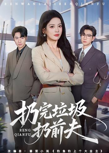 扔完垃圾扔前夫封面图
