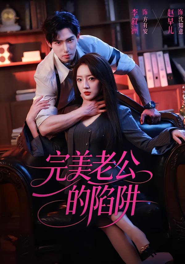 完美老公的陷阱封面图