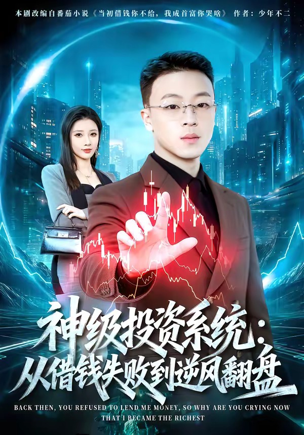 神级投资系统从借钱失败到逆风翻盘封面图