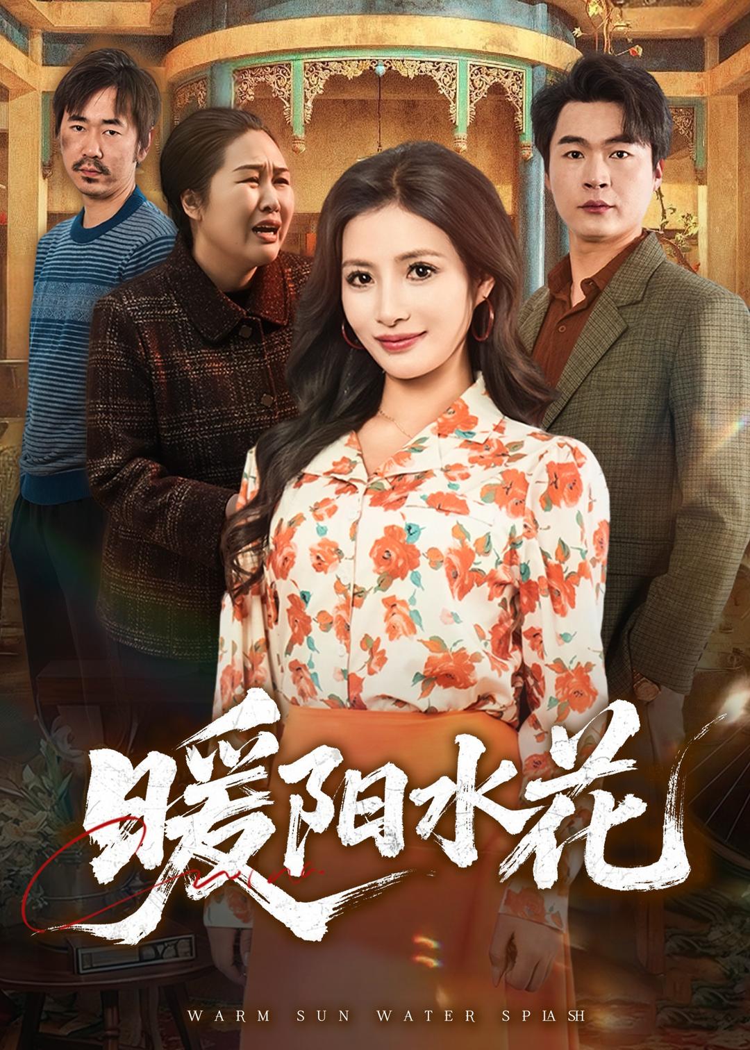 暖阳水花短剧封面图