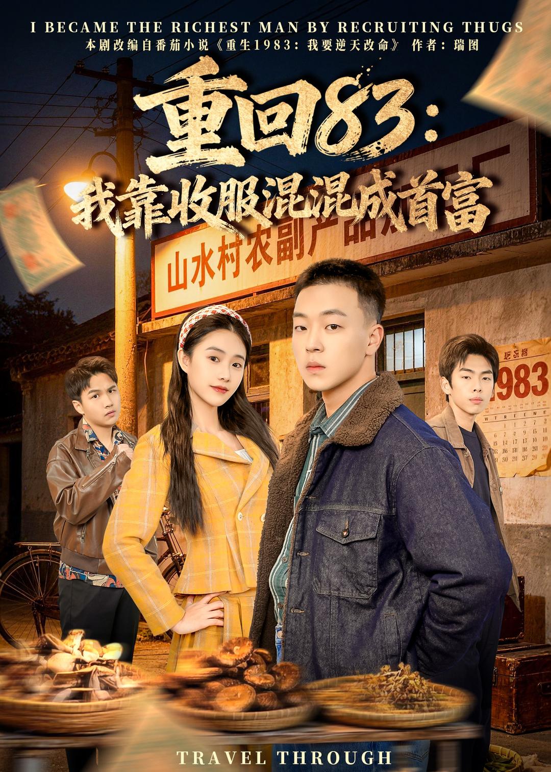 重回83：我靠收服混混成首富封面图