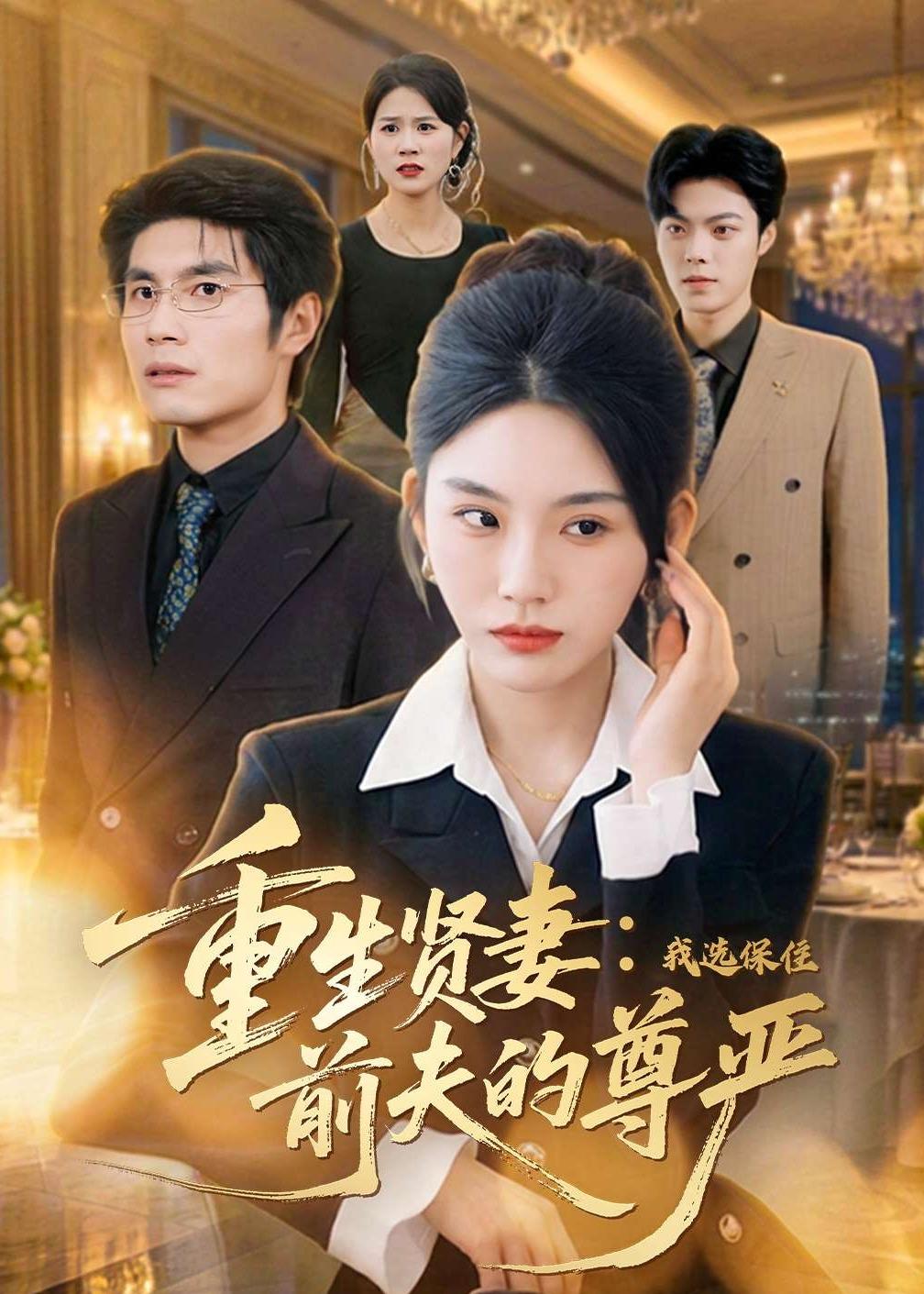 重生贤妻：我选保住前夫的尊严封面图