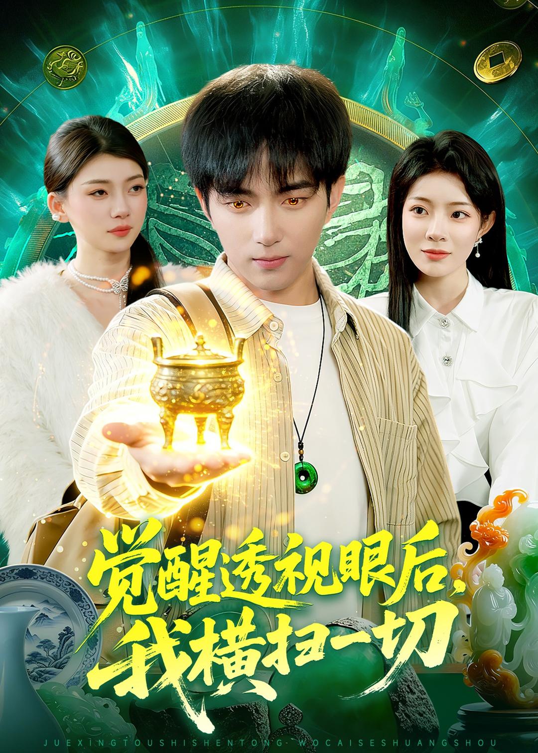 觉醒透视眼后，我横扫一切封面图