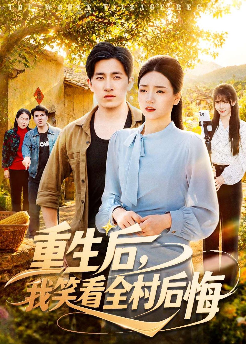 重生后，我笑看全村后悔封面图
