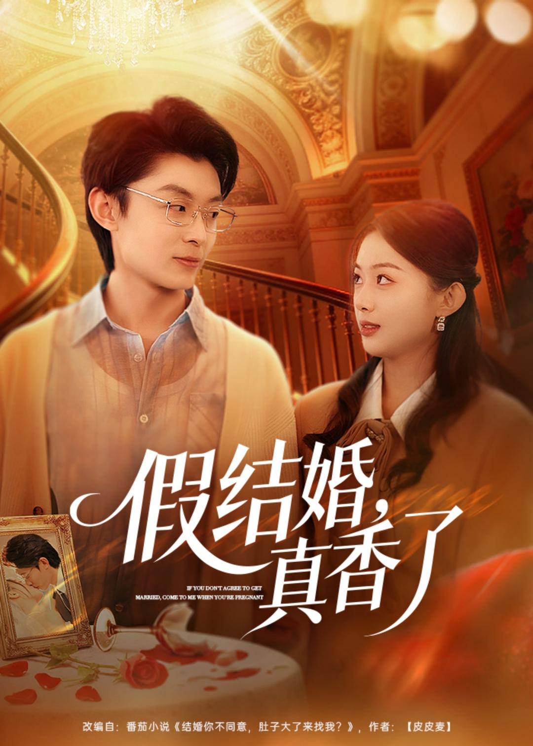 假结婚，真香了封面图