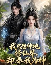 我只想种地，修仙界却奉我为神封面图