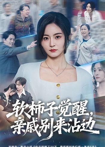 软柿子觉醒，亲戚别来沾边封面图