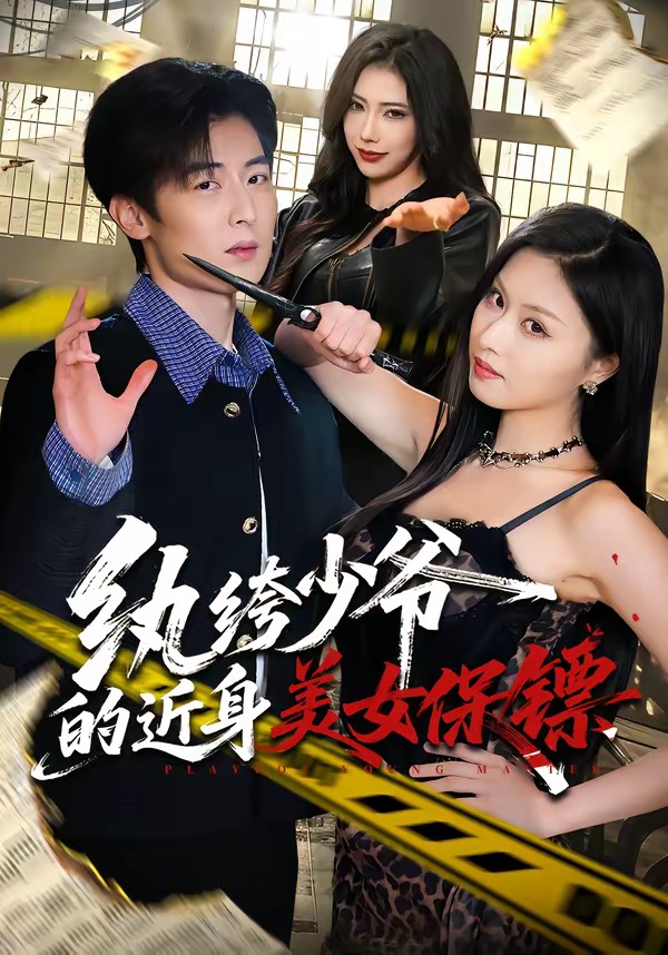 纨绔少爷的近身美女保镖封面图