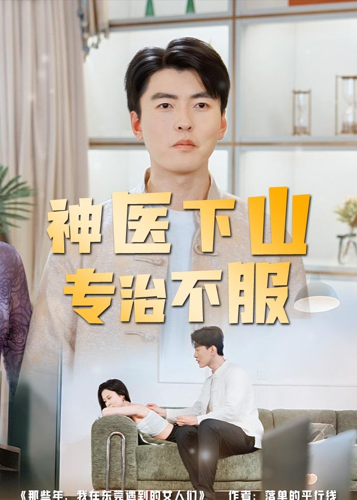 神医下山专治不服封面图