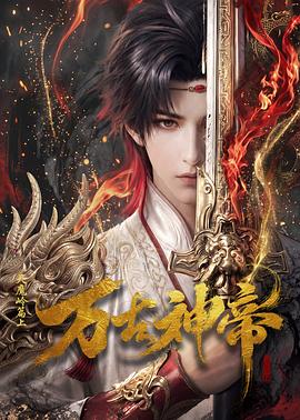 万古神帝2026封面图