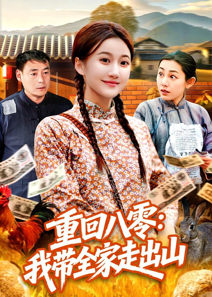 重回八零：我带全家走出山封面图