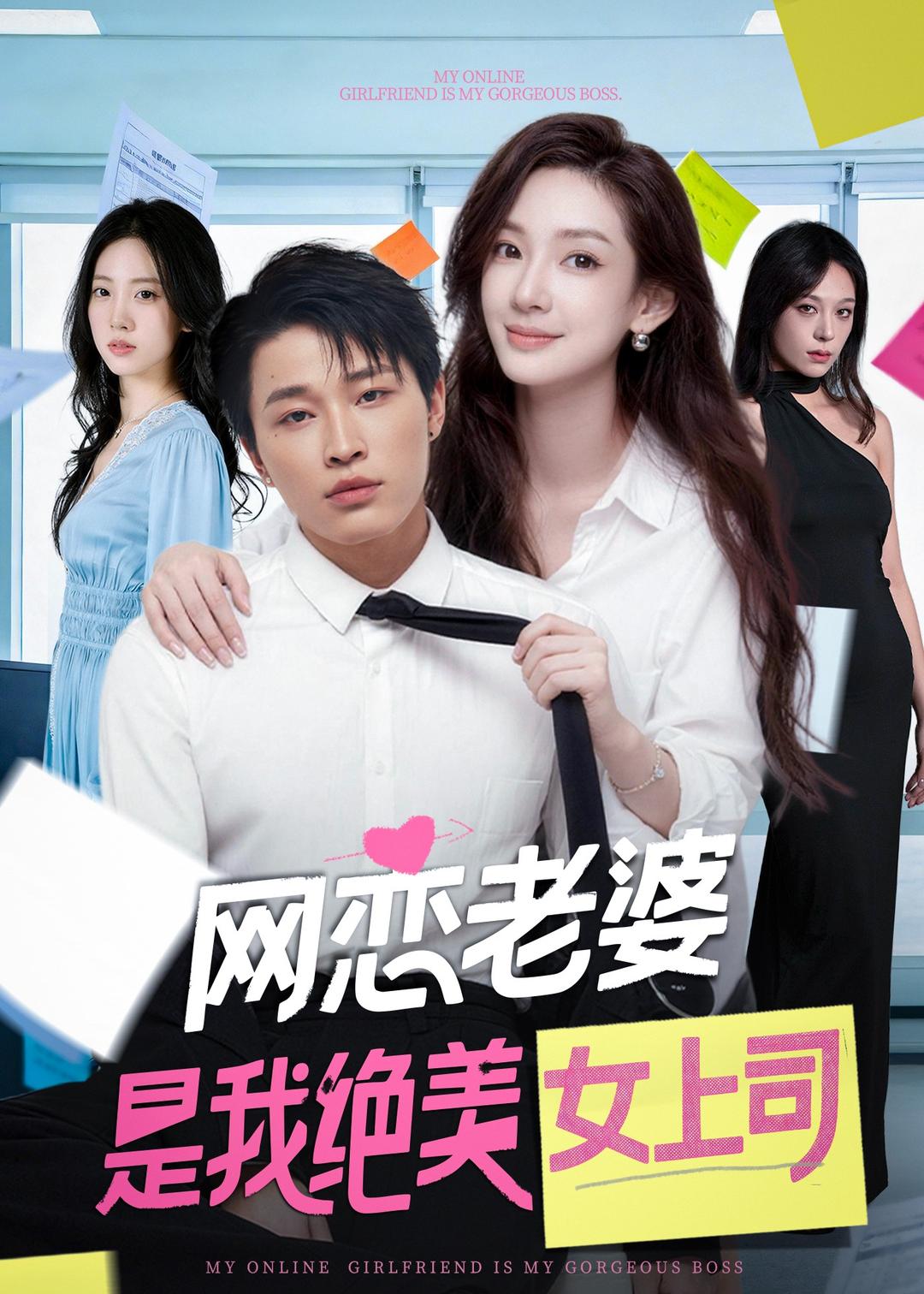 网恋老婆是我绝美女上司封面图