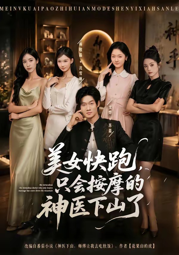 美女快跑，只会按摩的神医下山了封面图